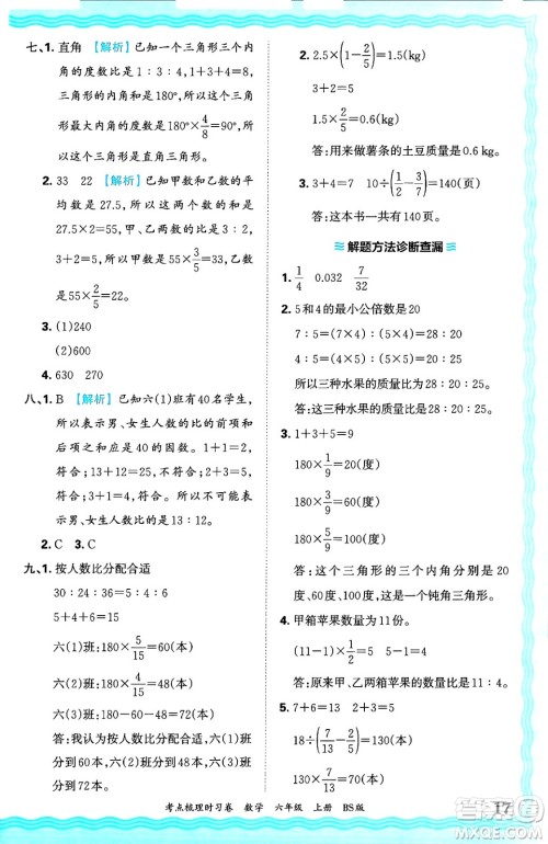 江西人民出版社2024年秋王朝霞考点梳理时习卷六年级数学上册北师大版答案