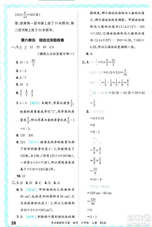 江西人民出版社2024年秋王朝霞考点梳理时习卷六年级数学上册北师大版答案