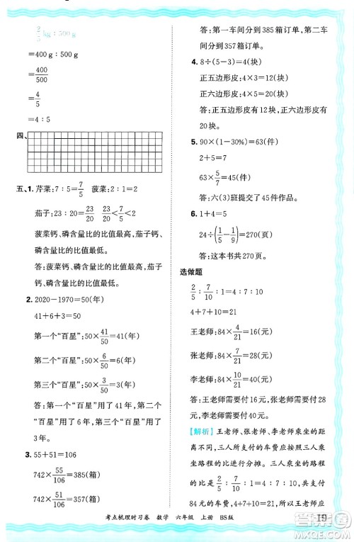 江西人民出版社2024年秋王朝霞考点梳理时习卷六年级数学上册北师大版答案