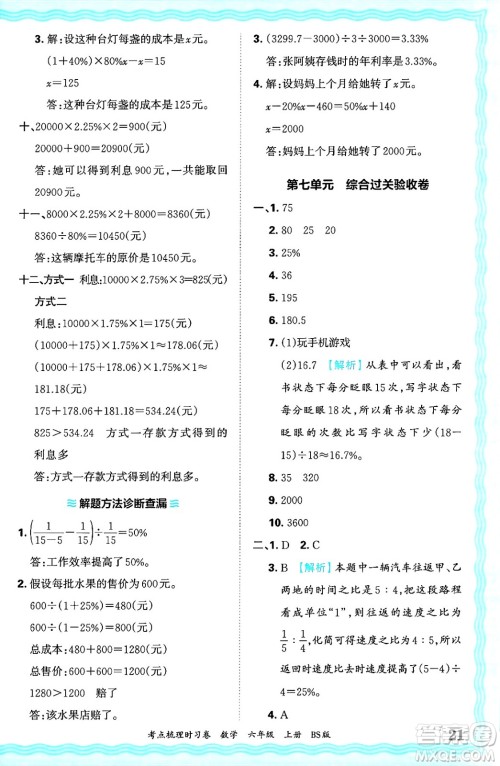 江西人民出版社2024年秋王朝霞考点梳理时习卷六年级数学上册北师大版答案