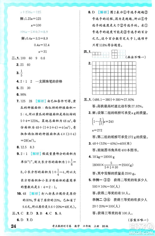 江西人民出版社2024年秋王朝霞考点梳理时习卷六年级数学上册北师大版答案