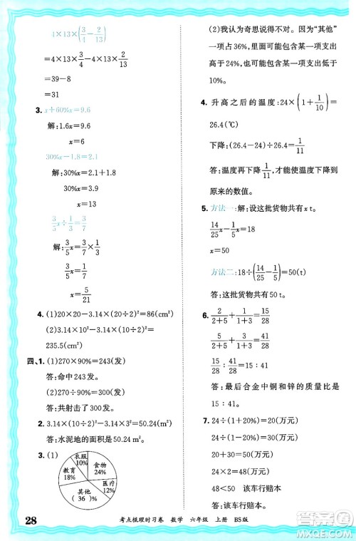 江西人民出版社2024年秋王朝霞考点梳理时习卷六年级数学上册北师大版答案