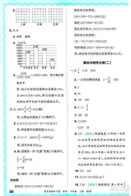 江西人民出版社2024年秋王朝霞考点梳理时习卷六年级数学上册北师大版答案