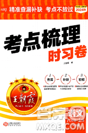 江西人民出版社2024年秋王朝霞考点梳理时习卷六年级语文上册人教版答案 江西人民出版社2024年秋王朝霞考点梳理时习卷六年级语文上册人教版答案
