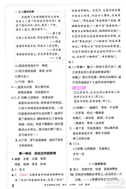 江西人民出版社2024年秋王朝霞考点梳理时习卷六年级语文上册人教版答案