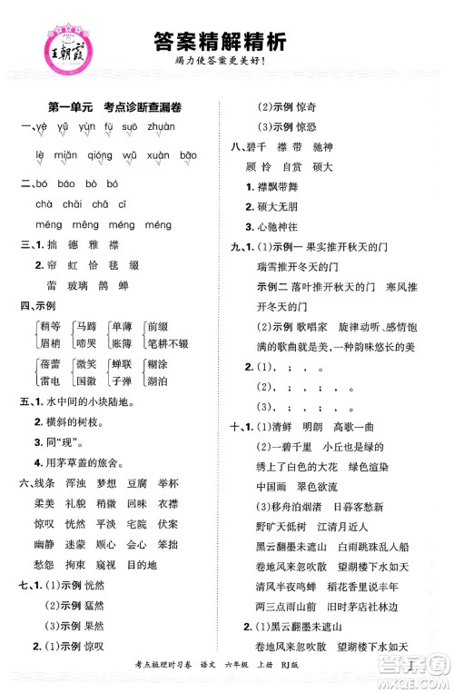 江西人民出版社2024年秋王朝霞考点梳理时习卷六年级语文上册人教版答案 江西人民出版社2024年秋王朝霞考点梳理时习卷六年级语文上册人教版答案