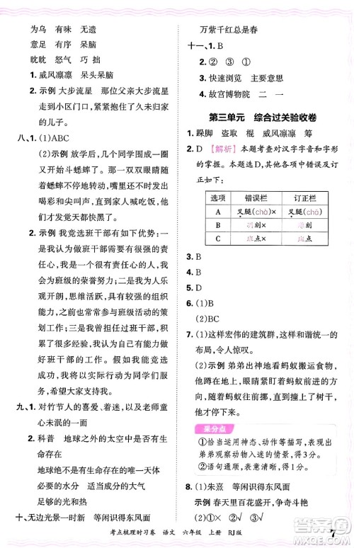 江西人民出版社2024年秋王朝霞考点梳理时习卷六年级语文上册人教版答案 江西人民出版社2024年秋王朝霞考点梳理时习卷六年级语文上册人教版答案