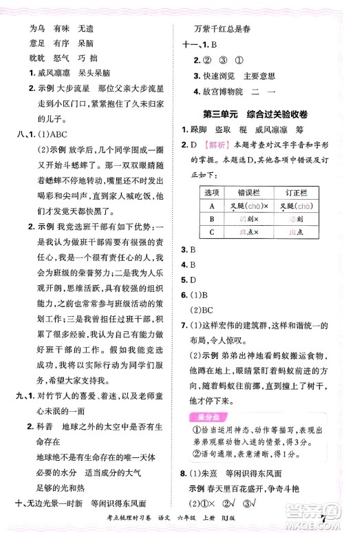 江西人民出版社2024年秋王朝霞考点梳理时习卷六年级语文上册人教版答案