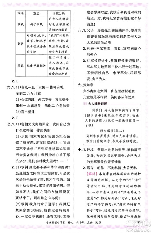 江西人民出版社2024年秋王朝霞考点梳理时习卷六年级语文上册人教版答案 江西人民出版社2024年秋王朝霞考点梳理时习卷六年级语文上册人教版答案