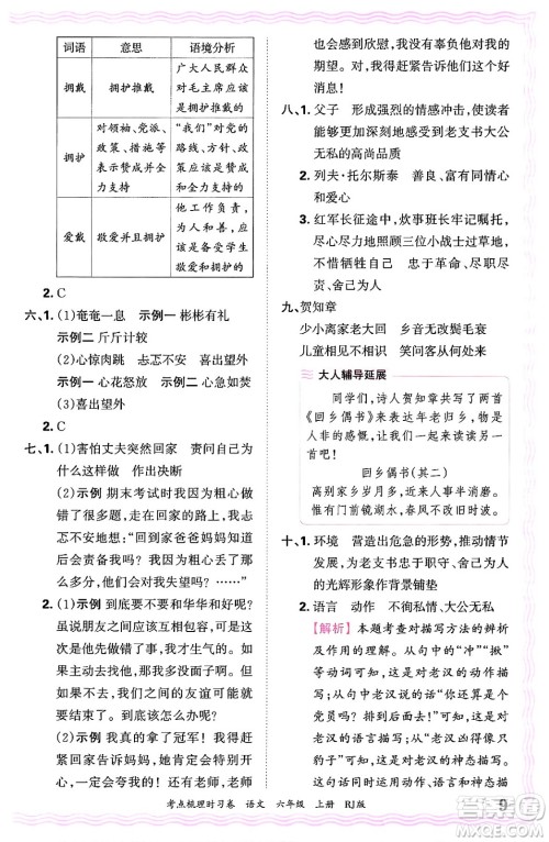 江西人民出版社2024年秋王朝霞考点梳理时习卷六年级语文上册人教版答案