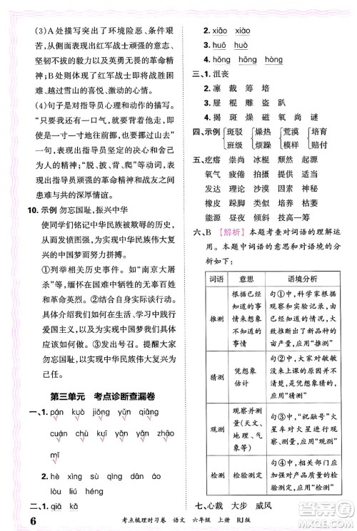 江西人民出版社2024年秋王朝霞考点梳理时习卷六年级语文上册人教版答案 江西人民出版社2024年秋王朝霞考点梳理时习卷六年级语文上册人教版答案