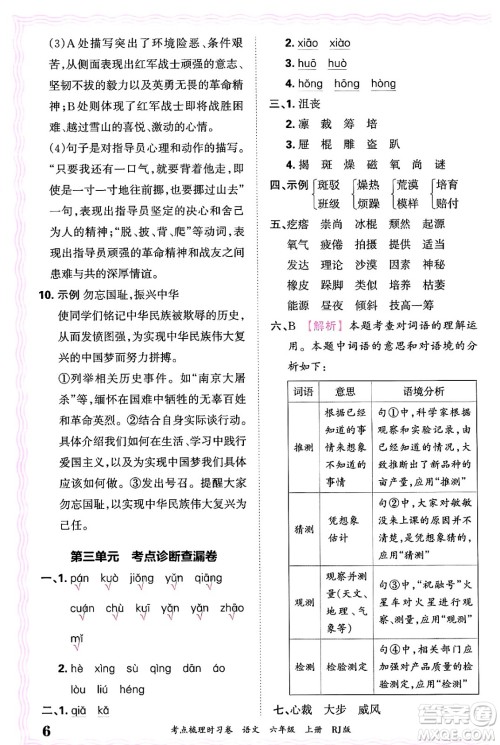 江西人民出版社2024年秋王朝霞考点梳理时习卷六年级语文上册人教版答案