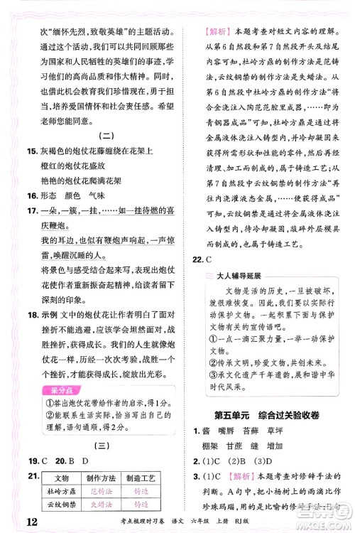 江西人民出版社2024年秋王朝霞考点梳理时习卷六年级语文上册人教版答案