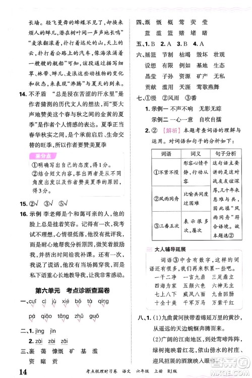 江西人民出版社2024年秋王朝霞考点梳理时习卷六年级语文上册人教版答案