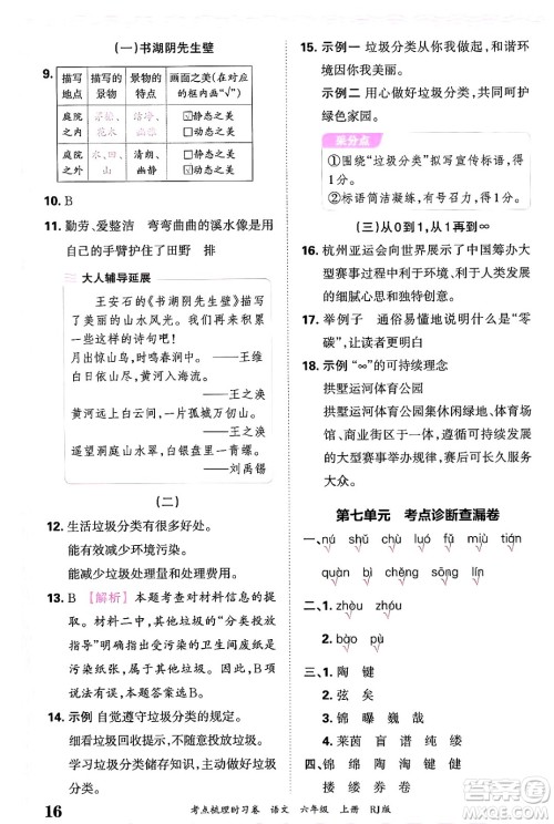 江西人民出版社2024年秋王朝霞考点梳理时习卷六年级语文上册人教版答案 江西人民出版社2024年秋王朝霞考点梳理时习卷六年级语文上册人教版答案