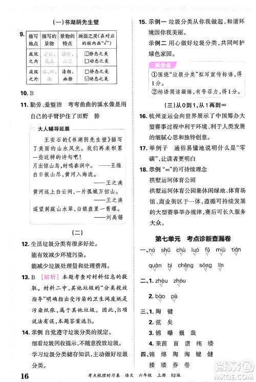 江西人民出版社2024年秋王朝霞考点梳理时习卷六年级语文上册人教版答案