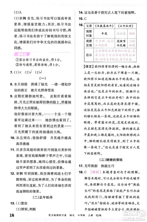 江西人民出版社2024年秋王朝霞考点梳理时习卷六年级语文上册人教版答案