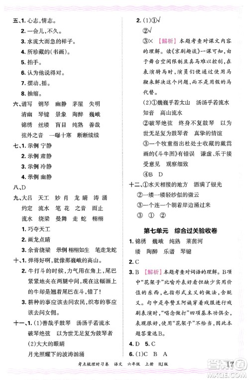 江西人民出版社2024年秋王朝霞考点梳理时习卷六年级语文上册人教版答案