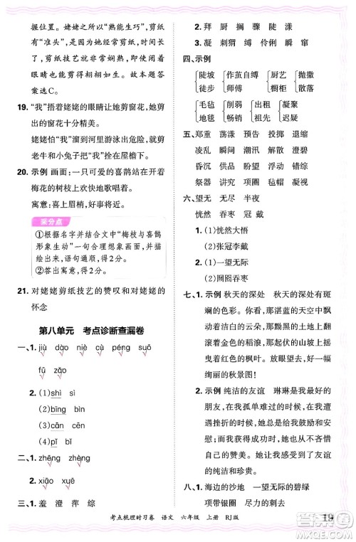 江西人民出版社2024年秋王朝霞考点梳理时习卷六年级语文上册人教版答案 江西人民出版社2024年秋王朝霞考点梳理时习卷六年级语文上册人教版答案