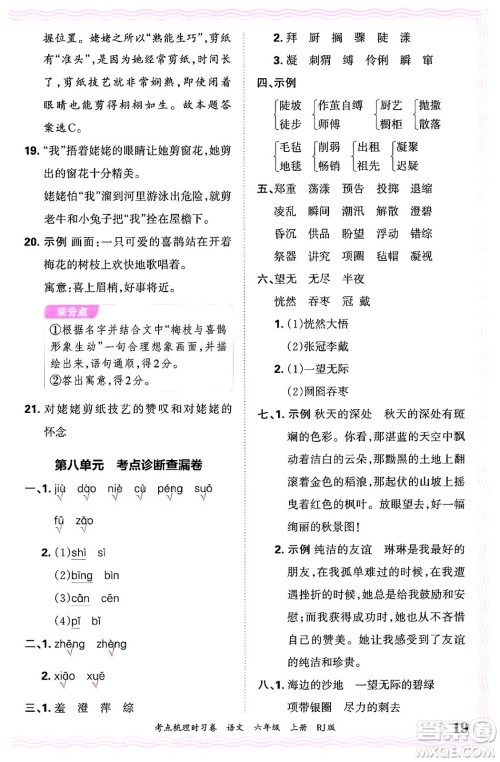 江西人民出版社2024年秋王朝霞考点梳理时习卷六年级语文上册人教版答案