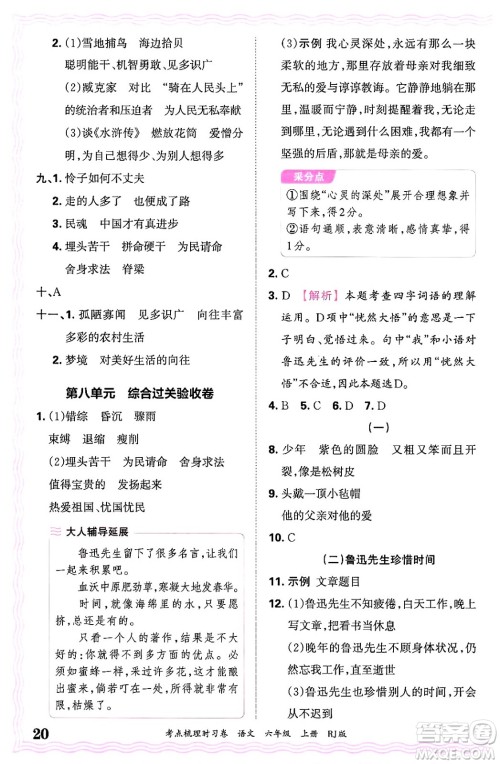 江西人民出版社2024年秋王朝霞考点梳理时习卷六年级语文上册人教版答案