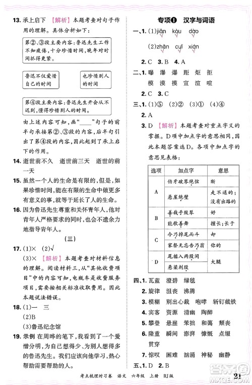 江西人民出版社2024年秋王朝霞考点梳理时习卷六年级语文上册人教版答案