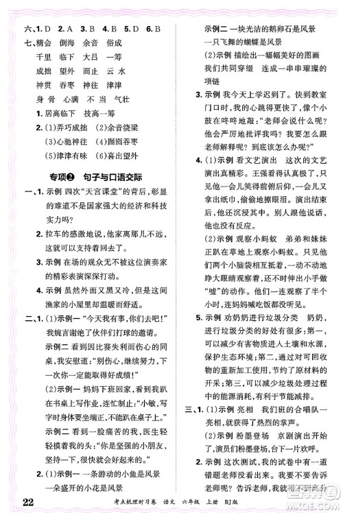 江西人民出版社2024年秋王朝霞考点梳理时习卷六年级语文上册人教版答案 江西人民出版社2024年秋王朝霞考点梳理时习卷六年级语文上册人教版答案