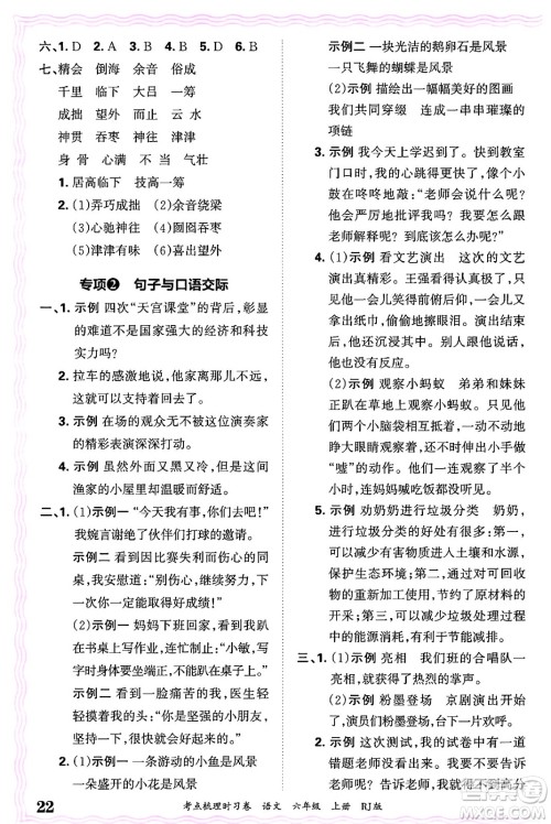 江西人民出版社2024年秋王朝霞考点梳理时习卷六年级语文上册人教版答案