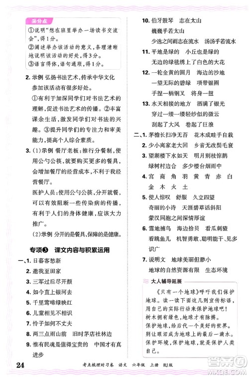 江西人民出版社2024年秋王朝霞考点梳理时习卷六年级语文上册人教版答案