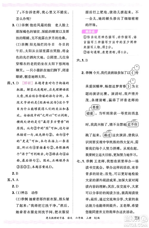 江西人民出版社2024年秋王朝霞考点梳理时习卷六年级语文上册人教版答案 江西人民出版社2024年秋王朝霞考点梳理时习卷六年级语文上册人教版答案
