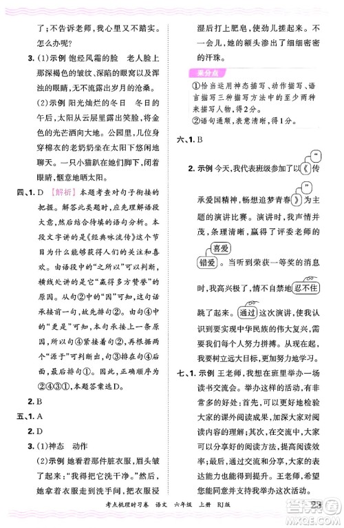 江西人民出版社2024年秋王朝霞考点梳理时习卷六年级语文上册人教版答案