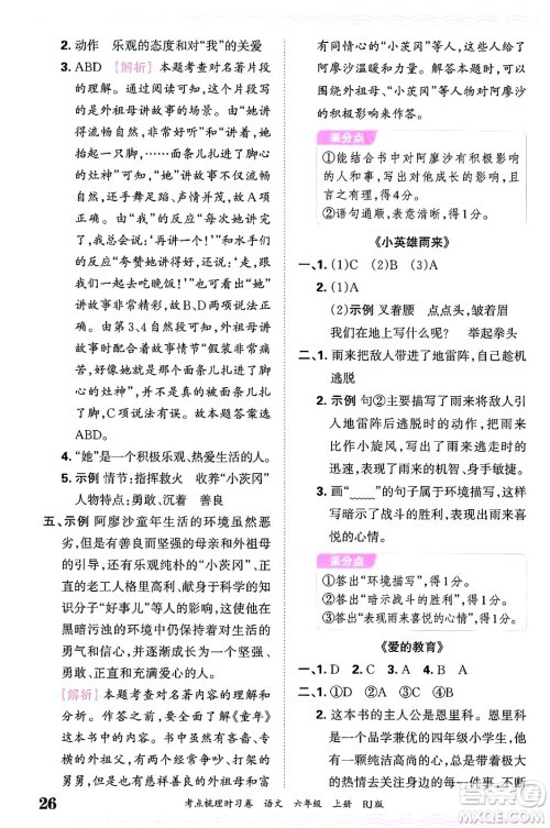 江西人民出版社2024年秋王朝霞考点梳理时习卷六年级语文上册人教版答案