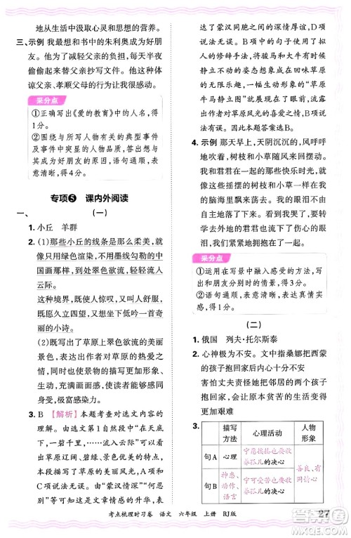 江西人民出版社2024年秋王朝霞考点梳理时习卷六年级语文上册人教版答案