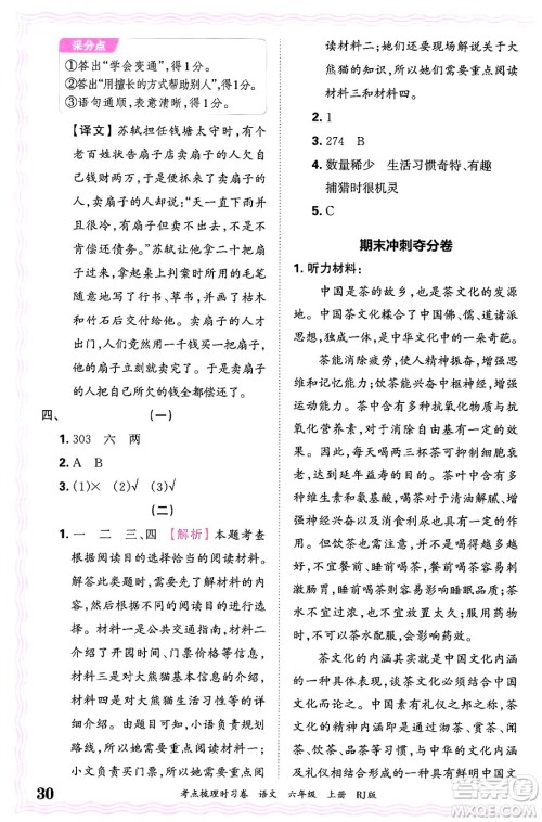 江西人民出版社2024年秋王朝霞考点梳理时习卷六年级语文上册人教版答案 江西人民出版社2024年秋王朝霞考点梳理时习卷六年级语文上册人教版答案