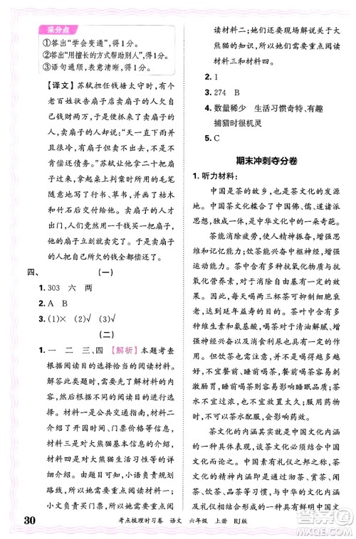 江西人民出版社2024年秋王朝霞考点梳理时习卷六年级语文上册人教版答案