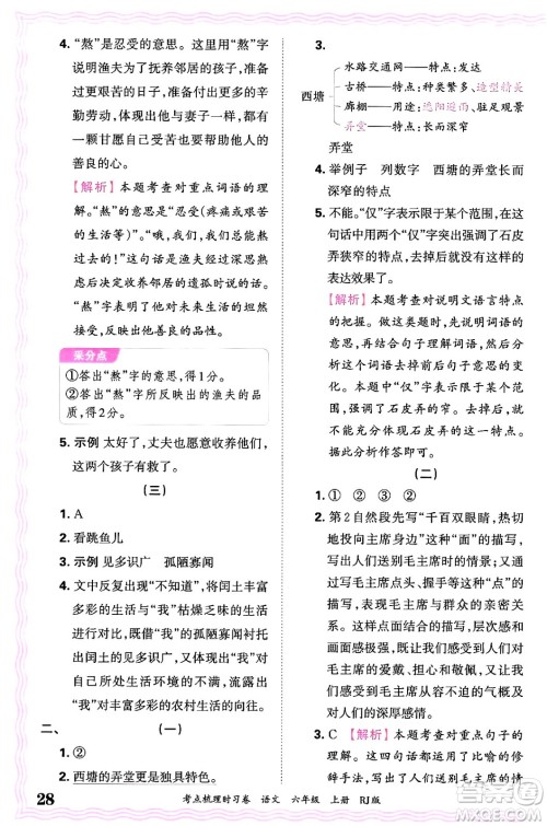 江西人民出版社2024年秋王朝霞考点梳理时习卷六年级语文上册人教版答案 江西人民出版社2024年秋王朝霞考点梳理时习卷六年级语文上册人教版答案