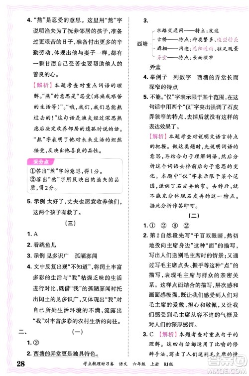 江西人民出版社2024年秋王朝霞考点梳理时习卷六年级语文上册人教版答案