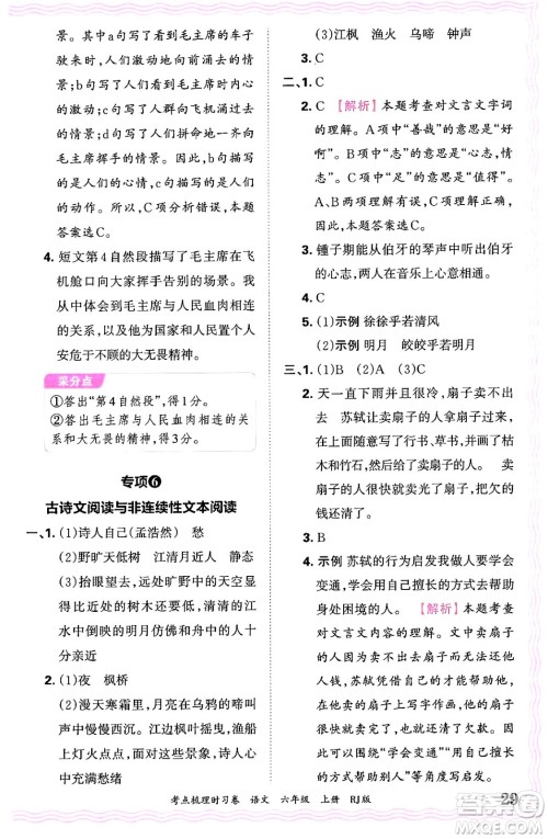 江西人民出版社2024年秋王朝霞考点梳理时习卷六年级语文上册人教版答案