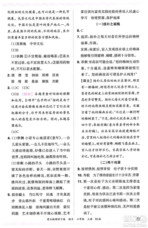 江西人民出版社2024年秋王朝霞考点梳理时习卷六年级语文上册人教版答案 江西人民出版社2024年秋王朝霞考点梳理时习卷六年级语文上册人教版答案