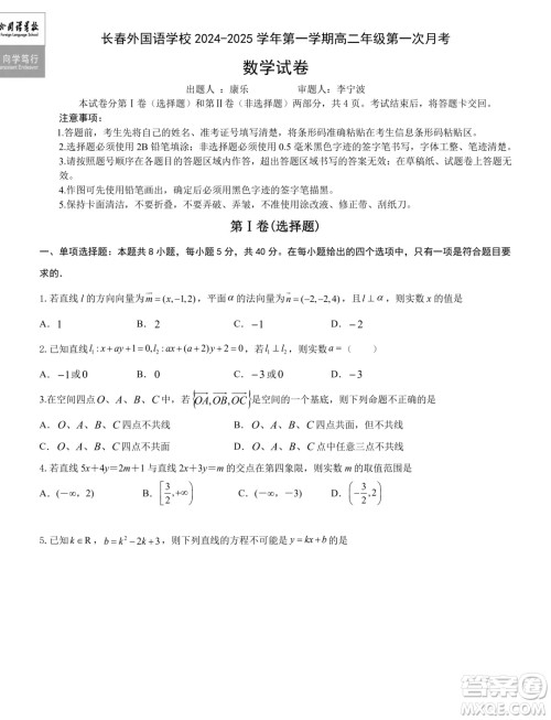 吉林长春外国语学校2024年高二9月月考数学试题答案