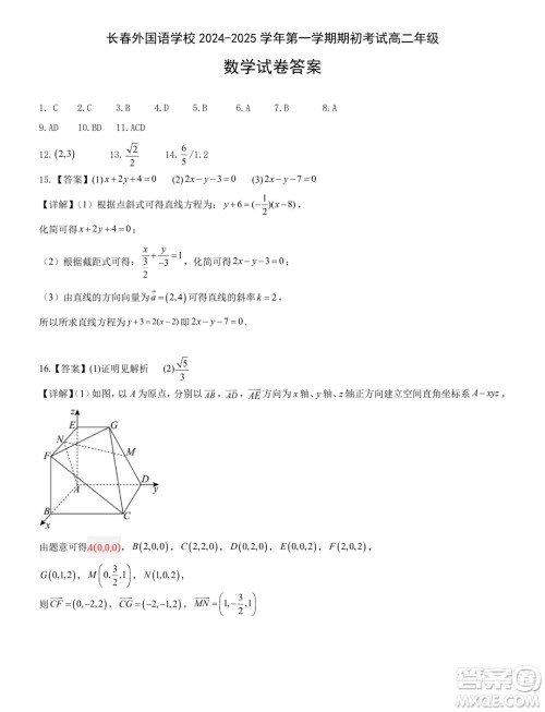 吉林长春外国语学校2024年高二9月月考数学试题答案