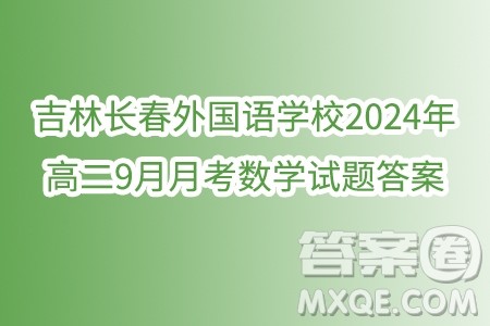 吉林长春外国语学校2024年高二9月月考数学试题答案