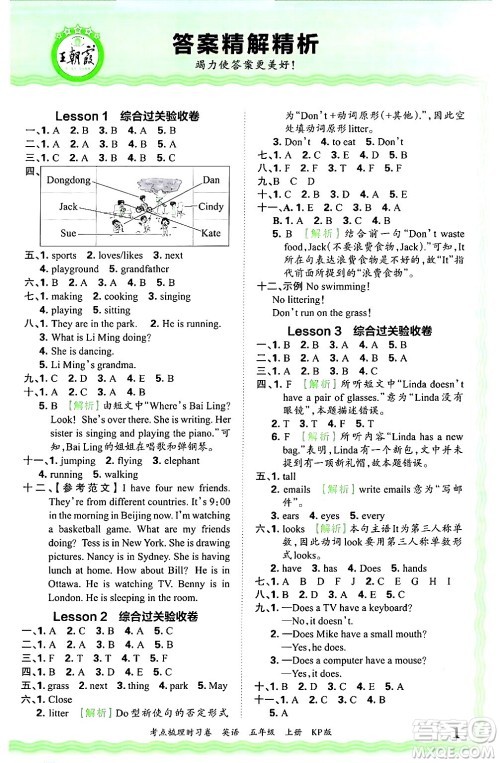 江西人民出版社2024年秋王朝霞考点梳理时习卷五年级英语上册科普版答案 江西人民出版社2024年秋王朝霞考点梳理时习卷五年级英语上册科普版答案