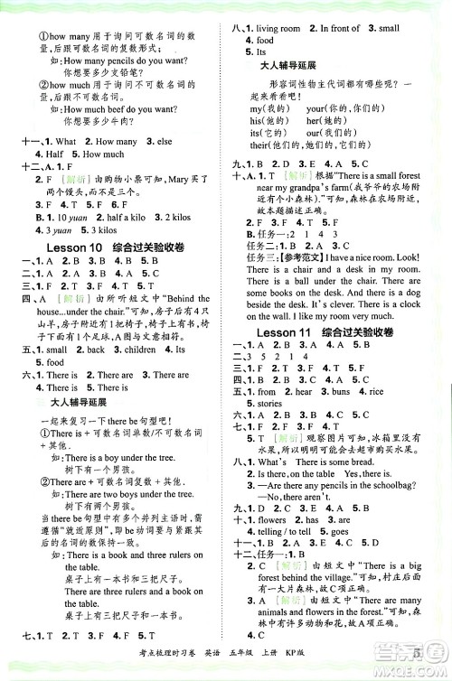 江西人民出版社2024年秋王朝霞考点梳理时习卷五年级英语上册科普版答案