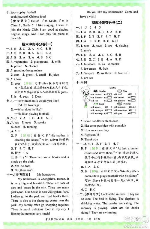 江西人民出版社2024年秋王朝霞考点梳理时习卷五年级英语上册科普版答案 江西人民出版社2024年秋王朝霞考点梳理时习卷五年级英语上册科普版答案