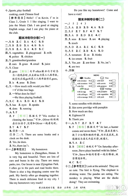 江西人民出版社2024年秋王朝霞考点梳理时习卷五年级英语上册科普版答案