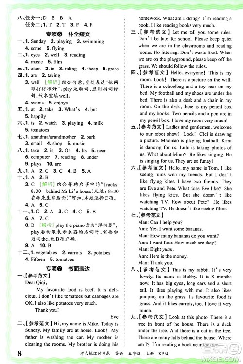 江西人民出版社2024年秋王朝霞考点梳理时习卷五年级英语上册科普版答案