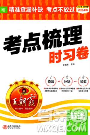 江西人民出版社2024年秋王朝霞考点梳理时习卷五年级英语上册冀教版答案 江西人民出版社2024年秋王朝霞考点梳理时习卷五年级英语上册冀教版答案