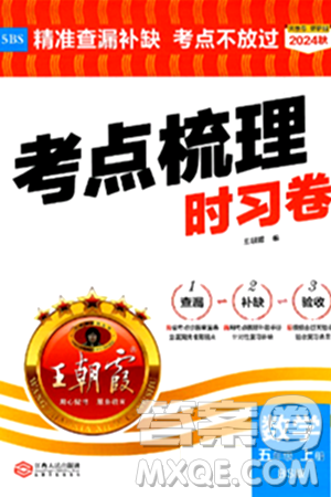 江西人民出版社2024年秋王朝霞考点梳理时习卷五年级数学上册北师大版答案 江西人民出版社2024年秋王朝霞考点梳理时习卷五年级数学上册北师大版答案