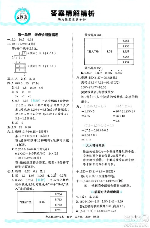 江西人民出版社2024年秋王朝霞考点梳理时习卷五年级数学上册北师大版答案